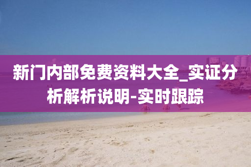 新门内部免费资料大全_实证分析解析说明-实时跟踪