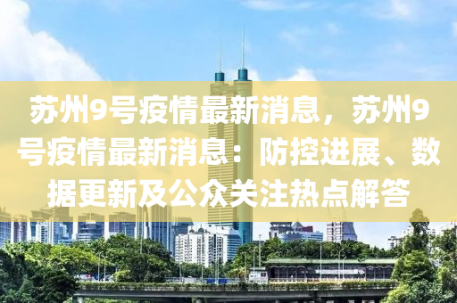 苏州9号疫情最新消息，苏州9号疫情最新消息：防控进展、数据更新及公众关注热点解答