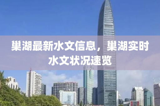 巢湖最新水文信息，巢湖实时水文状况速览