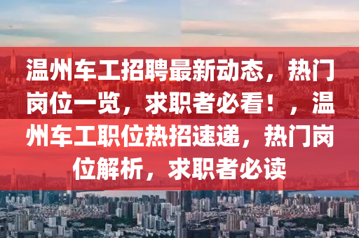 温州车工招聘最新动态，热门岗位一览，求职者必看！，温州车工职位热招速递，热门岗位解析，求职者必读