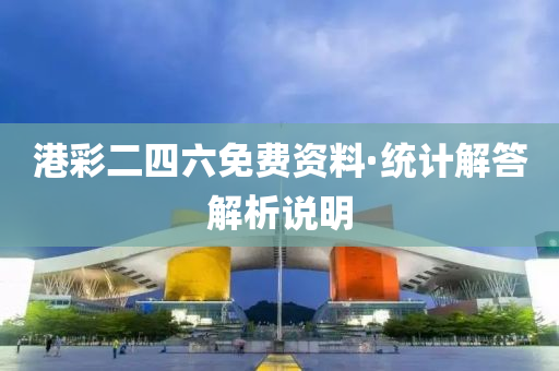 港彩二四六免费资料·统计解答解析说明