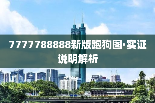 7777788888新版跑狗图·实证说明解析