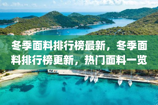 冬季面料排行榜最新，冬季面料排行榜更新，热门面料一览