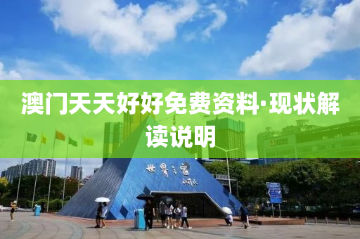 澳门天天好好免费资料·现状解读说明