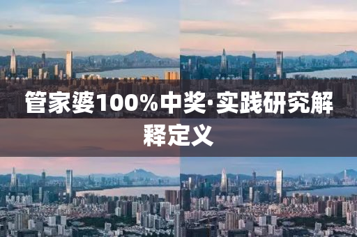 管家婆100%中奖·实践研究解释定义