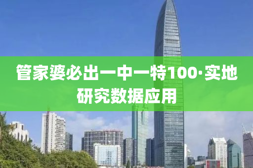 管家婆必出一中一特100·实地研究数据应用