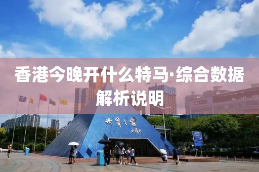 香港今晚开什么特马·综合数据解析说明