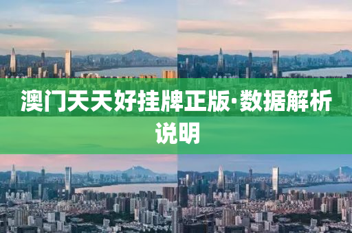 澳门天天好挂牌正版·数据解析说明