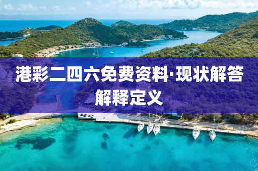 港彩二四六免费资料·现状解答解释定义