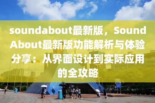 soundabout最新版，SoundAbout最新版功能解析与体验分享：从界面设计到实际应用的全攻略