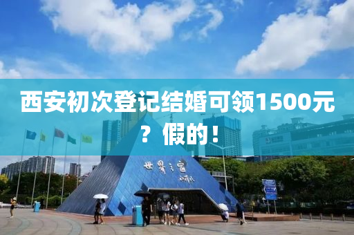 西安初次登记结婚可领1500元？假的！