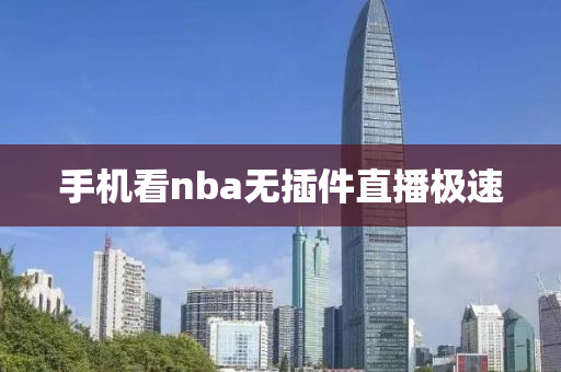 手机看nba无插件直播极速