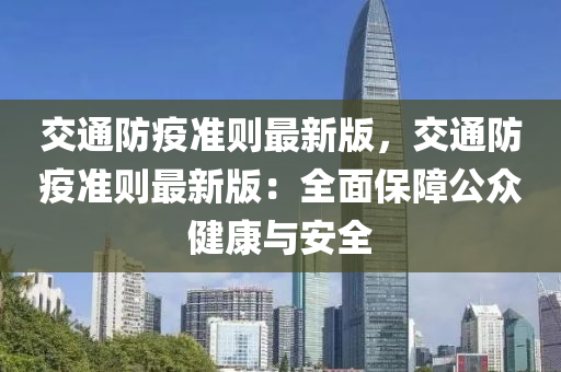 交通防疫准则最新版，交通防疫准则最新版：全面保障公众健康与安全