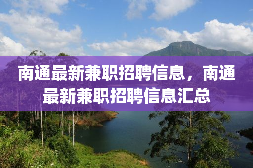南通最新兼职招聘信息，南通最新兼职招聘信息汇总