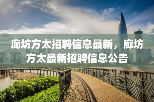 廊坊方太招聘信息最新，廊坊方太最新招聘信息公告