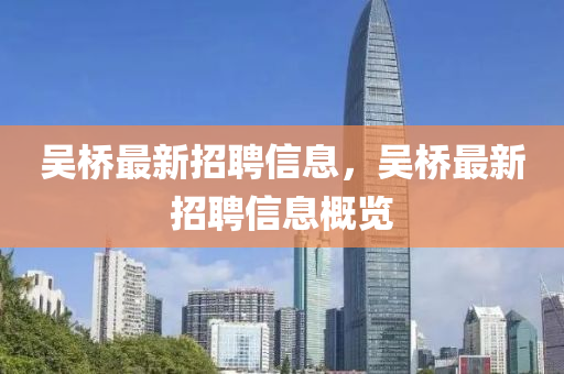 吴桥最新招聘信息，吴桥最新招聘信息概览