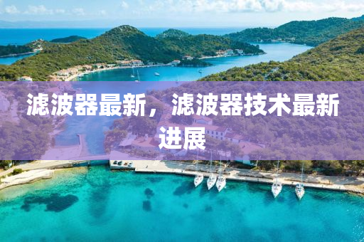 滤波器最新，滤波器技术最新进展