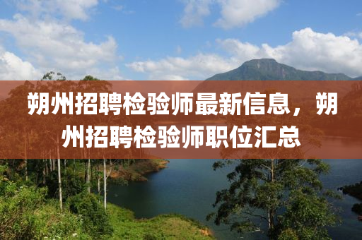 朔州招聘检验师最新信息，朔州招聘检验师职位汇总