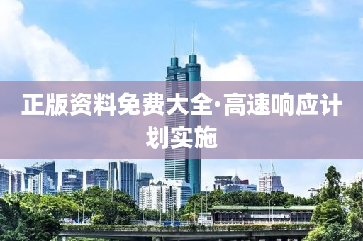 正版资料免费大全·高速响应计划实施