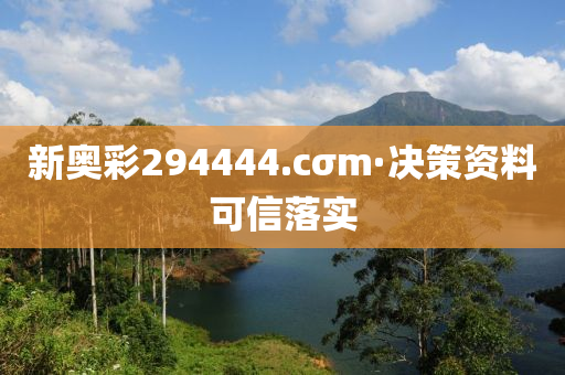 新奥彩294444.cσm·决策资料可信落实