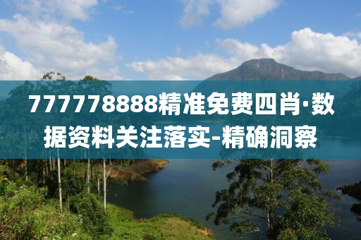 777778888精准免费四肖·数据资料关注落实-精确洞察