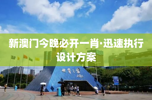 新澳门今晚必开一肖·迅速执行设计方案