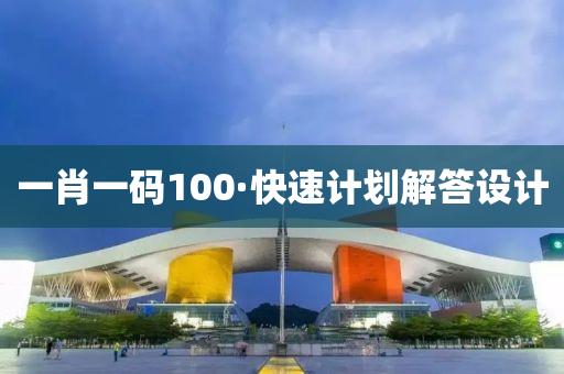 一肖一码100·快速计划解答设计