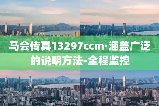 马会传真13297ccm·涵盖广泛的说明方法-全程监控