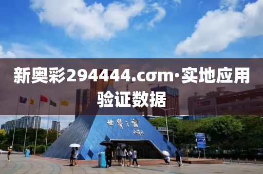 新奥彩294444.cσm·实地应用验证数据