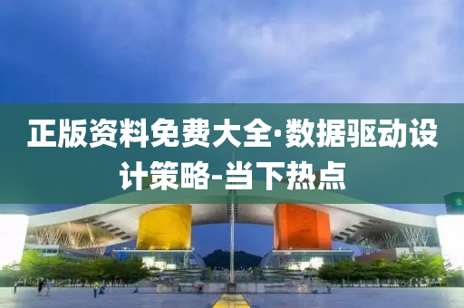 正版资料免费大全·数据驱动设计策略-当下热点