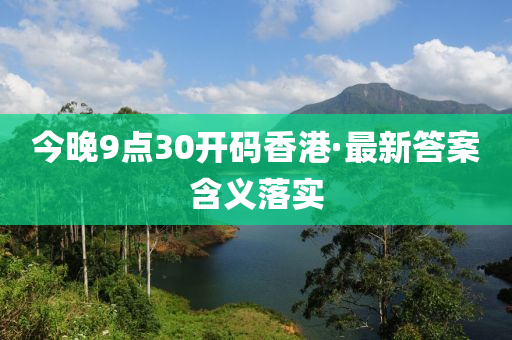 今晚9点30开码香港·最新答案含义落实