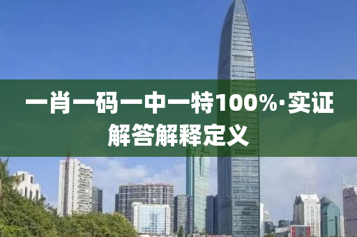 一肖一码一中一特100%·实证解答解释定义
