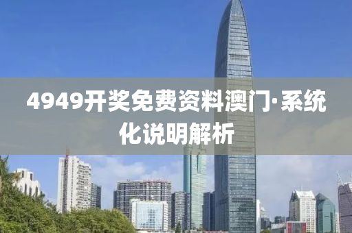 4949开奖免费资料澳门·系统化说明解析