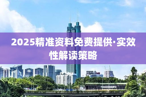 2025精准资料免费提供·实效性解读策略
