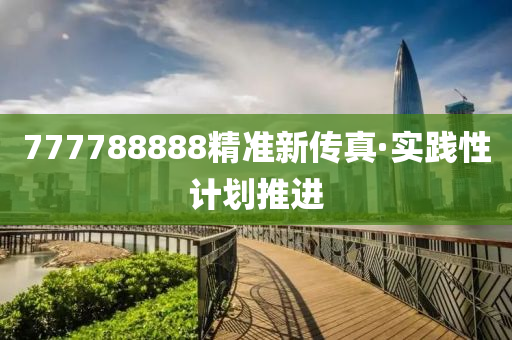 777788888精准新传真·实践性计划推进