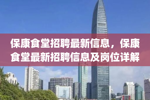 保康食堂招聘最新信息，保康食堂最新招聘信息及岗位详解