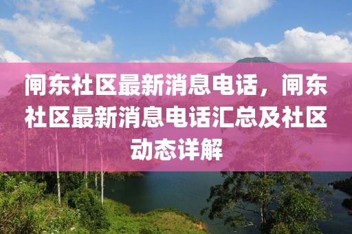 闸东社区最新消息电话，闸东社区最新消息电话汇总及社区动态详解