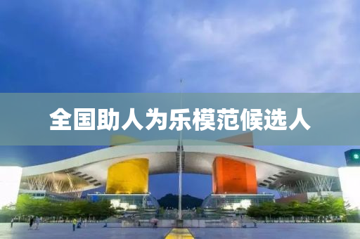 全国助人为乐模范候选人
