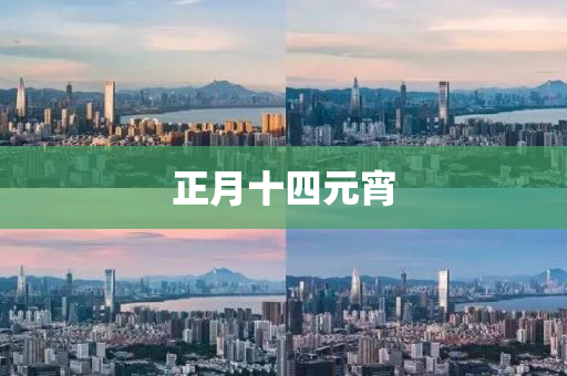 正月十四元宵