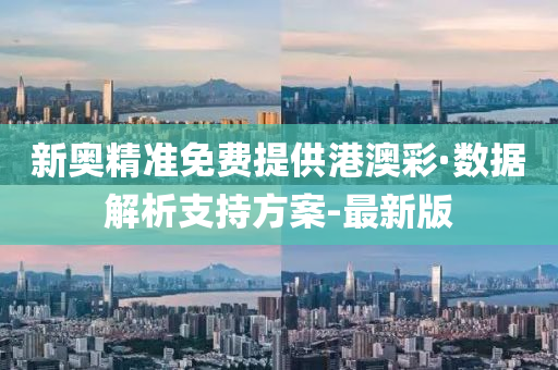 新奥精准免费提供港澳彩·数据解析支持方案-最新版