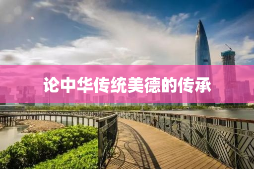 论中华传统美德的传承