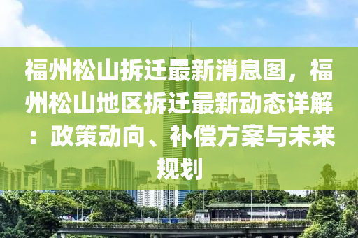 福州松山拆迁最新消息图，福州松山地区拆迁最新动态详解：政策动向、补偿方案与未来规划