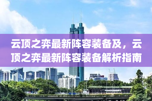 云顶之弈最新阵容装备及，云顶之弈最新阵容装备解析指南