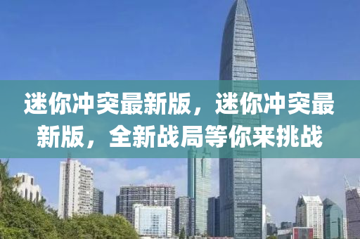 迷你冲突最新版，迷你冲突最新版，全新战局等你来挑战