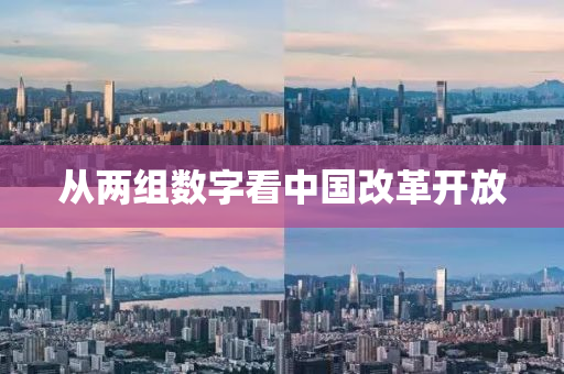 从两组数字看中国改革开放
