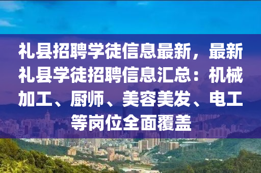 礼县招聘学徒信息最新，最新礼县学徒招聘信息汇总：机械加工、厨师、美容美发、电工等岗位全面覆盖