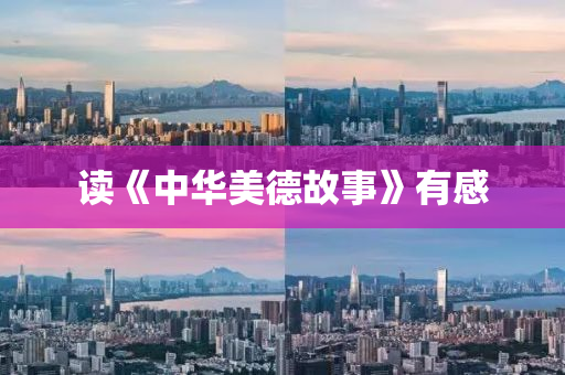 读《中华美德故事》有感