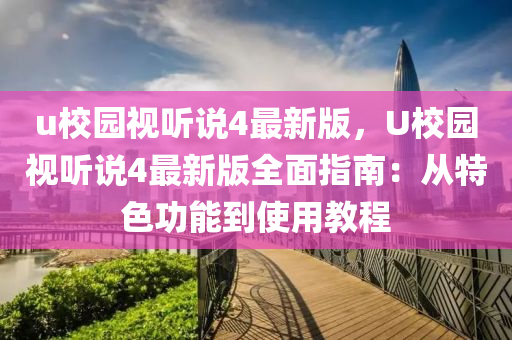 u校园视听说4最新版，U校园视听说4最新版全面指南：从特色功能到使用教程