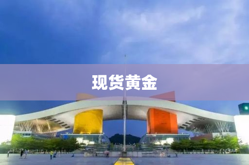 现货黄金