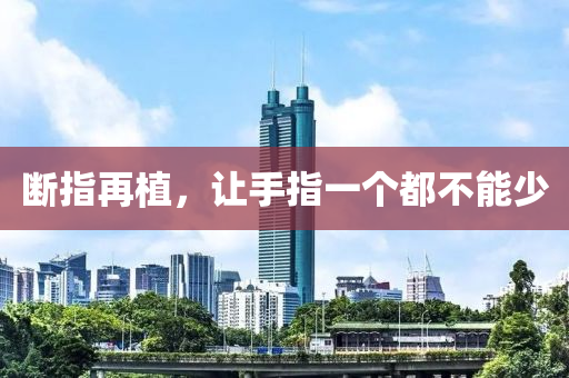 断指再植，让手指一个都不能少